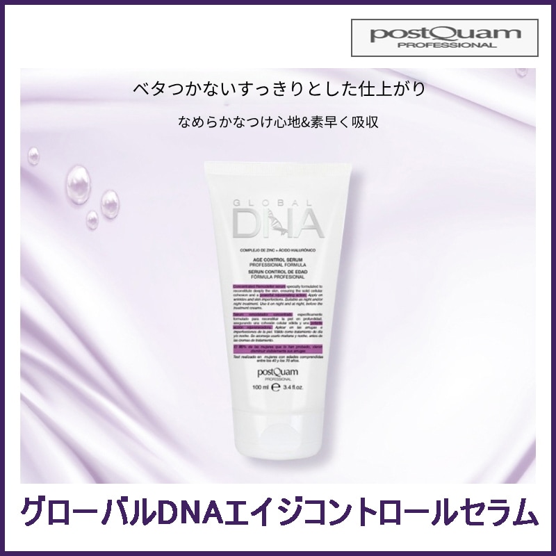 グローバルDNAエイジコントロールセラム(テロメア) 100ml(+エステ専用サンプル5種)