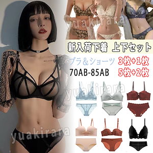 3枚+1枚 5枚+2枚 下着 セクシー 刺繍レース 女性 下着 美乳 超盛 補正下着 ブラジャー ノンワイヤー痛くない 下着 上下セット