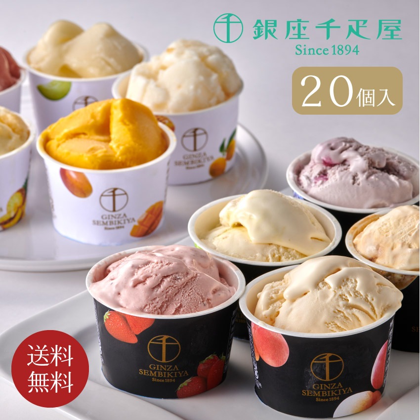 銀座プレミアムアイス＆ソルベ２０個 // お中元 お見舞い ギフト 贈り物 手土産 喪中 残暑見舞い 内祝い お供え お歳暮 お返し プレゼント 記念日 お取り寄せ 出産祝い 御祝 熨斗 食品開発 8,030円