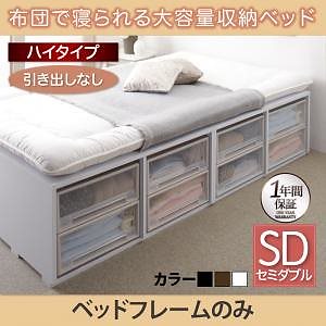[組立設置付]布団で寝られる大容量収納ベッド[センペール] ベッドフレームのみ/マットレスなし 引き出しなし ハイタイプ セミダブル ホワイト 101,734円