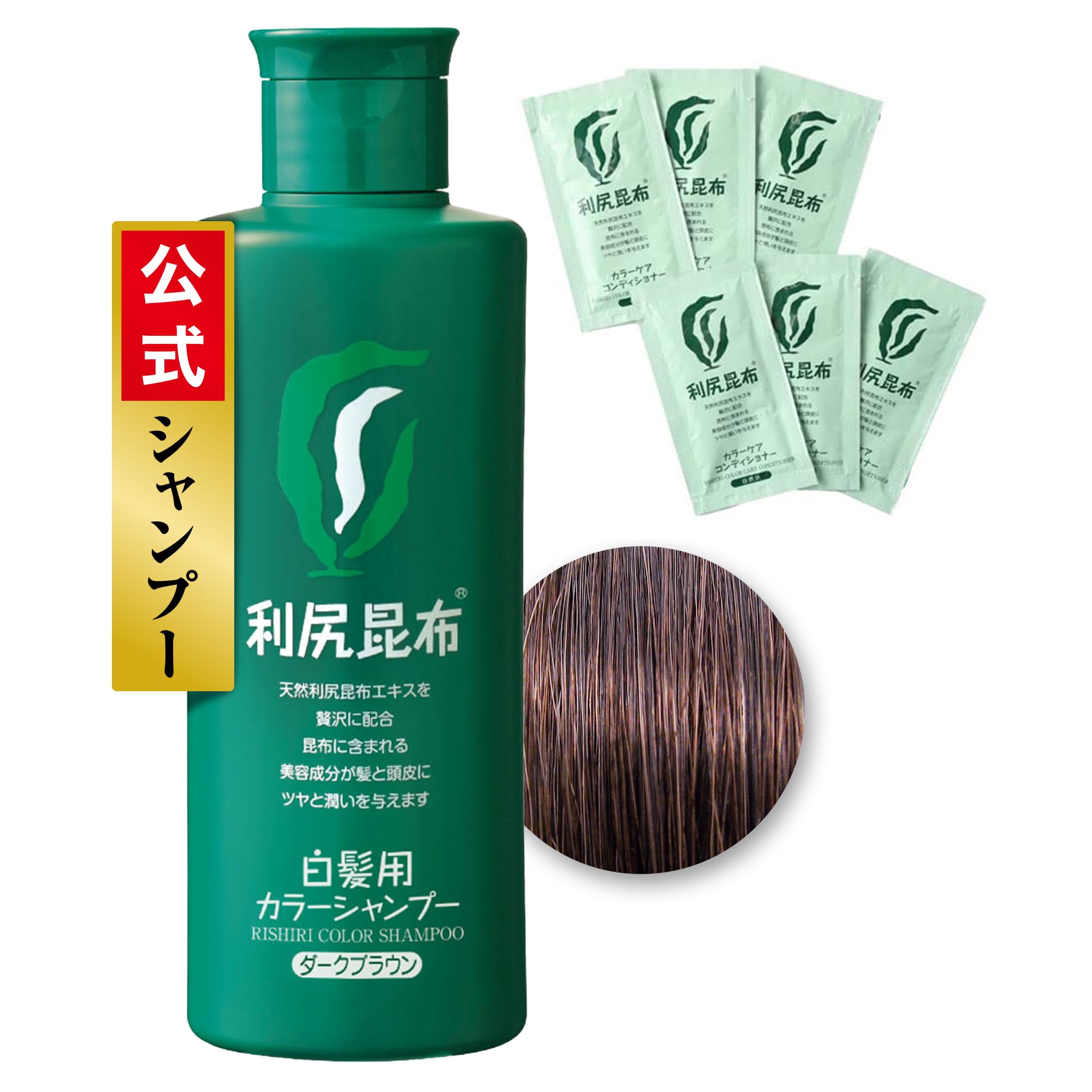 Sastty (サスティ) 【白髪用】 利尻カラーシャンプー (ダークブラウン) 200ml 【利尻カラーケアコンディショナーおまけ6包付】