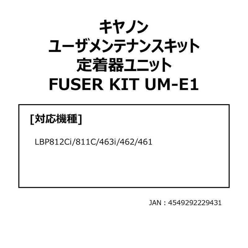 キヤノン　CANON　キヤノンユーザメンテナンスキット 定着期ユニットFUSER KIT　UM-E1