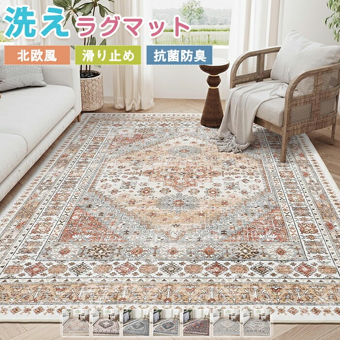 ラグマット ラグ 洗える ラグカーペット カーペット ボヘミアン風 ペルシャ風 オリエンタル柄 絨毯 モロッコ 西海岸 薄手 大きめ 大判 センターラグ 長方形 四角 滑り止 デスク下ラグ