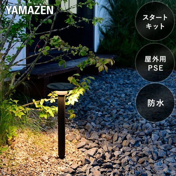 ガーデンライト スタンド 足元を照らす スタートキット ガーデントワイライト GT-J105S(GD)