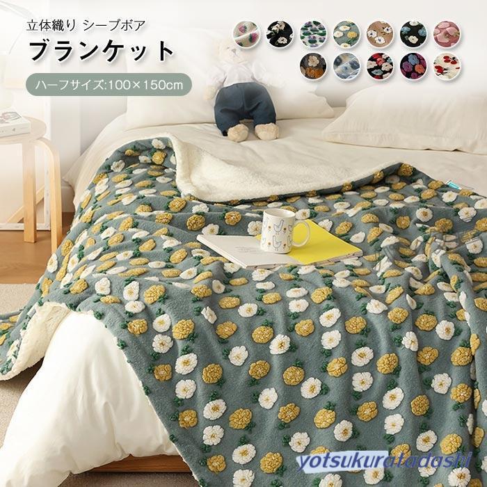 短納期 ブランケット 毛布 もうふ ボアブランケット 裏ボア ひざ掛け 膝掛け 100×150cm あったか シープ調 もこもこ お昼寝 掛け毛布 ハーフケット 可愛い 洗える