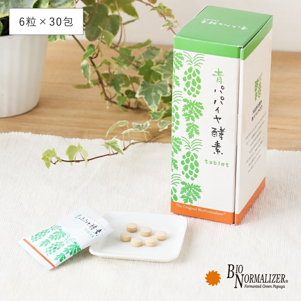 バイオノーマライザー 青パパイヤ酵素タブレット 90g(6粒×30包) 青パパイヤ 酵素 発酵食品 タブレット 粒 水なし 健康 エイジング 健康サポート パパイヤ 健康 美容