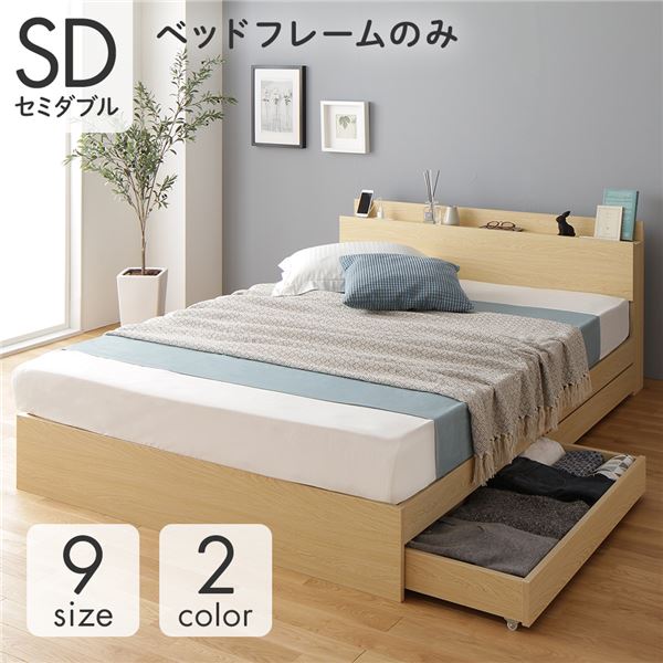 ベッド 収納付き 連結 引き出し付き キャスター付き 木製 棚付き 宮付き コンセント付き シンプル モダン ナチュラル セミダブル ベッドフレームのみ