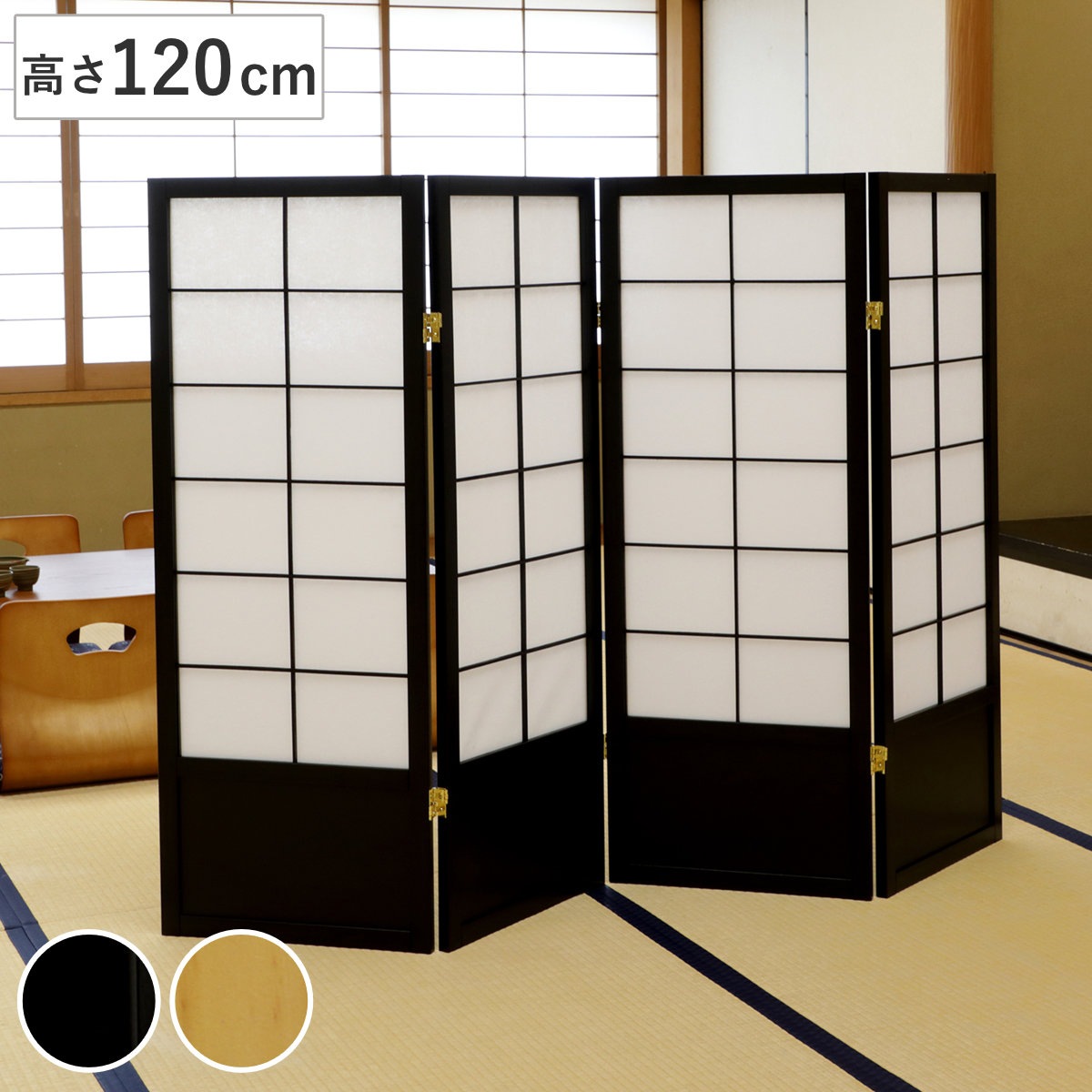 和風衝立 4連 折りたたみ 高さ120cm 天然木 完成品 不織布 衝立 和風 目隠し パーテーション スクリーン 自立 間仕切り 仕切り パーティション パーティーション サロン オフィス