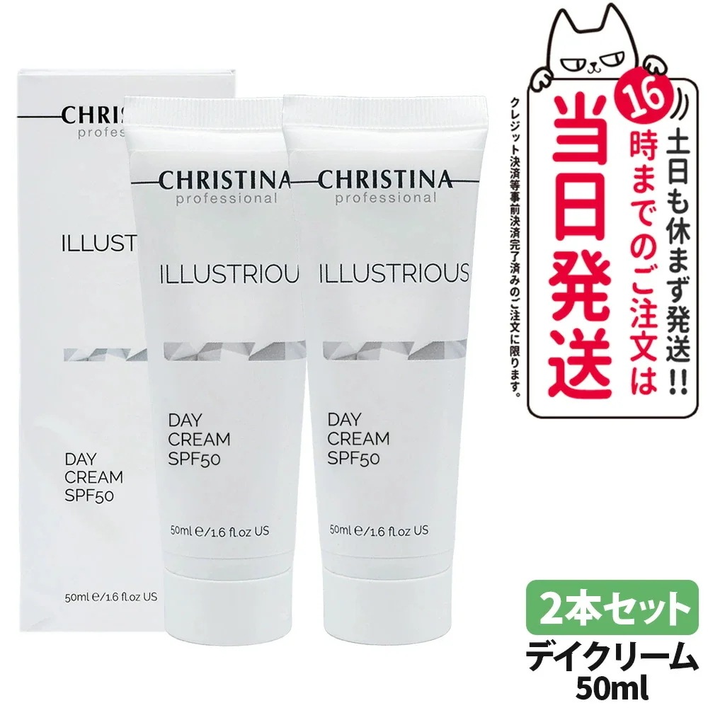 【2本セット】CHRISTINA クリスティーナ イラストリアス デイクリーム 50ml SPF50 日焼け止め 紫外線 日焼け止めクリーム 朝用クリーム スキンケア 顔 日焼け