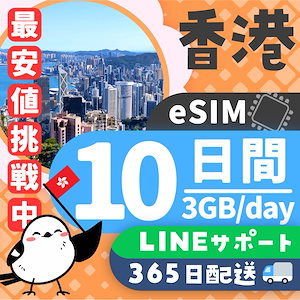 【香港eSIM】簡単設定／使用日数：１０日間／データ容量：３GB（day）／有効期限90日／最短即日発行／パスポート番号不要／データ通信専用