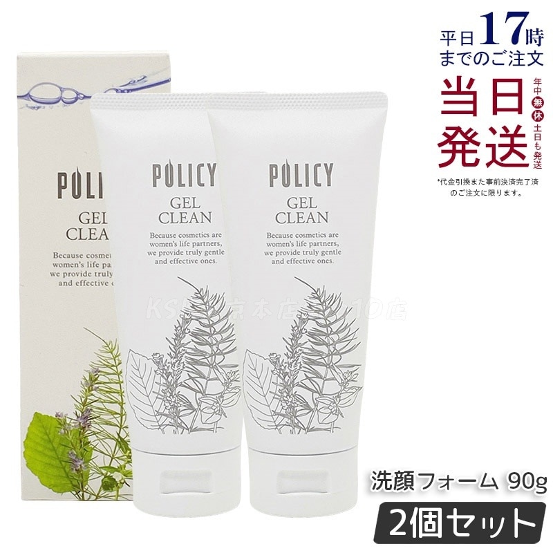 【お得2個セット】ポリシー化粧品 ゲルクリーン 90g メイク落とし＆洗顔 オールインワン 濃密メイクも落とす ノンコメドジェニック 無香料 無着色 敏感肌対応 日本製