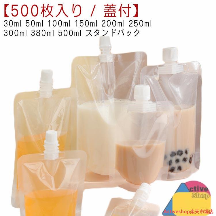 【最新設計】パウチ ふた付 500枚入り スパウトパウチ 透明 30ml 50ml 100ml 150ml 200ml 250ml 300ml 380ml 500ml スタンドパック 液体容器 注ぎ口
