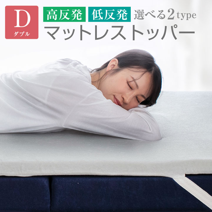 マットレストッパー ダブル トッパー 選べる2タイプ 高反発 低反発 厚み 4cm パイル生地 メッシュ生地 通気性 ベッドマット マットレス マットレスパッド 寝具 布団 敷き布団 敷布団 洗える