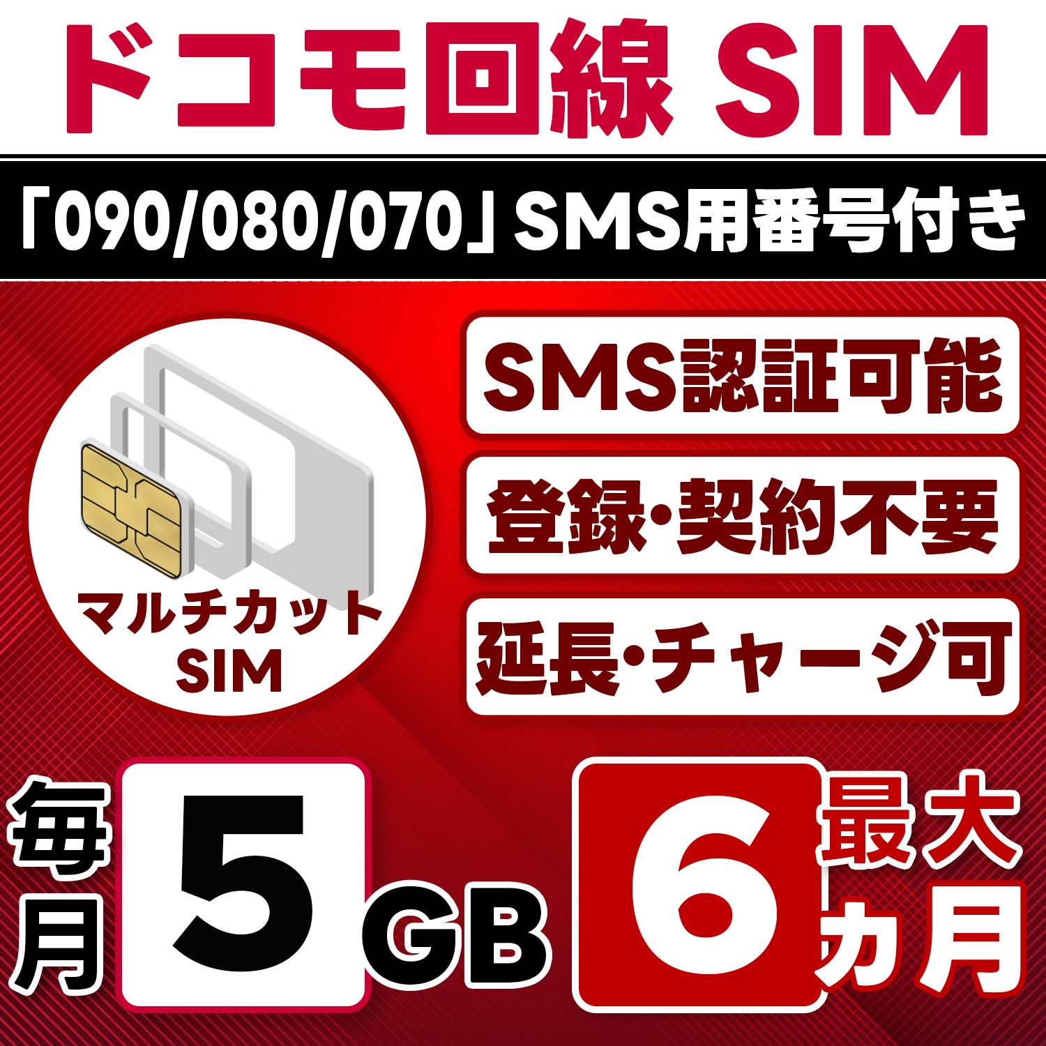 【SMS認証可能】docomo プリペイド SIM 日本 5GB/月(最大6ヵ月) 物理SIM(3in1) 4G-LTE SMS受信のみ データ専用・繰越/延長/チャージ/残量確認可 LINEサポート