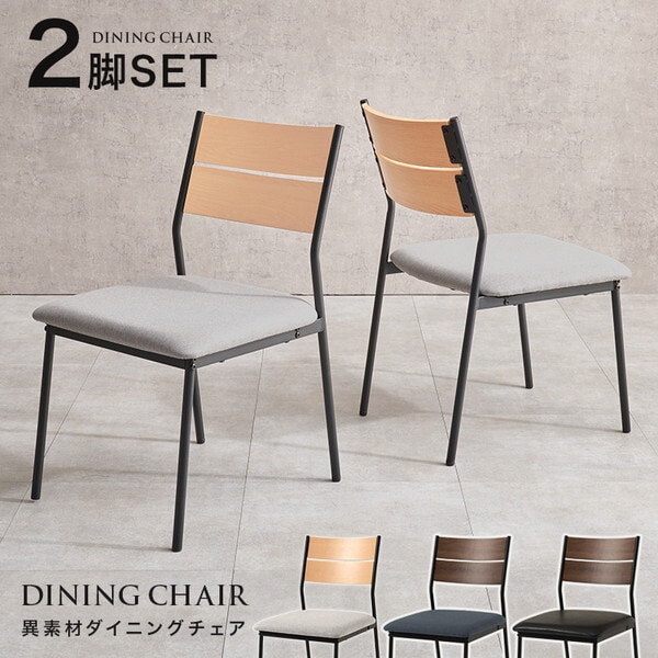 LC-3205NA-LGY-2S ナチュラル×ライトグレー ダイニングチェアー2脚セット メーカー直送 6,401円