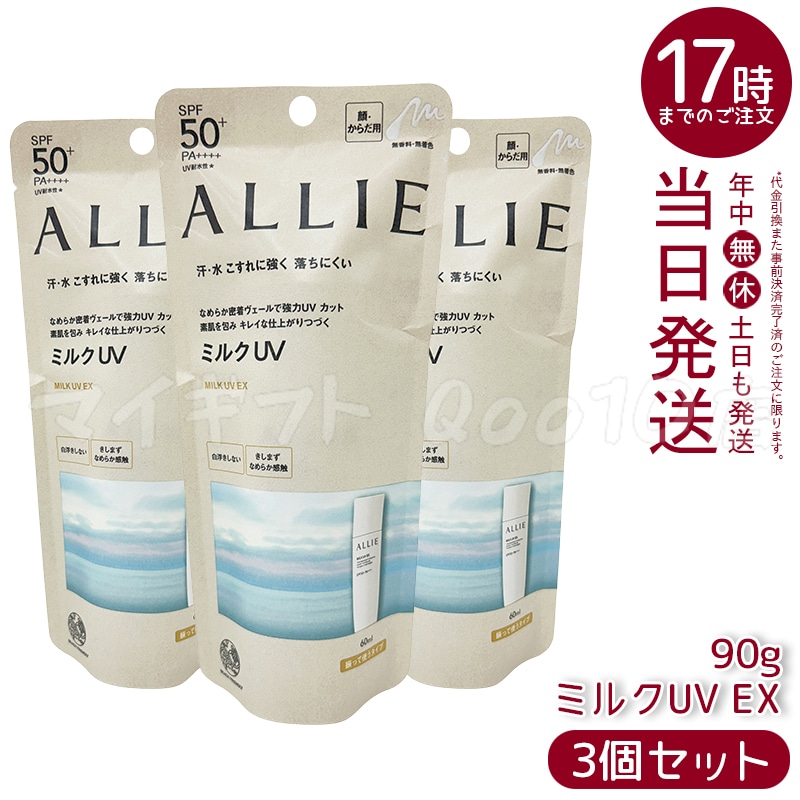 【3個セット】 アリィー クロノビュ-ティ ミルクUV E X 60ml 5,510円