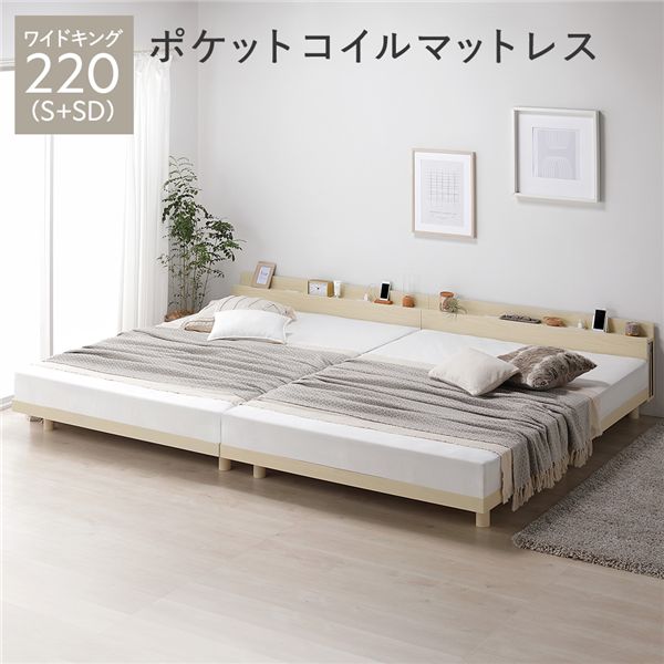 ベッド ワイドキング 220 S+SD 3ゾーンポケットコイルマットレス付 ナチュラル 連結 宮付き 高さ調整 すのこ ベット