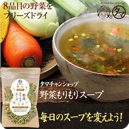 【送料無料】具沢山野菜もりもりスープ【1袋で約43杯分】♪8種類の野菜スープ お湯をかけるだけで手軽に栄養満点の 本格野菜スープが出来るお薦めの逸品! 忙しい朝や毎日の栄養サポート