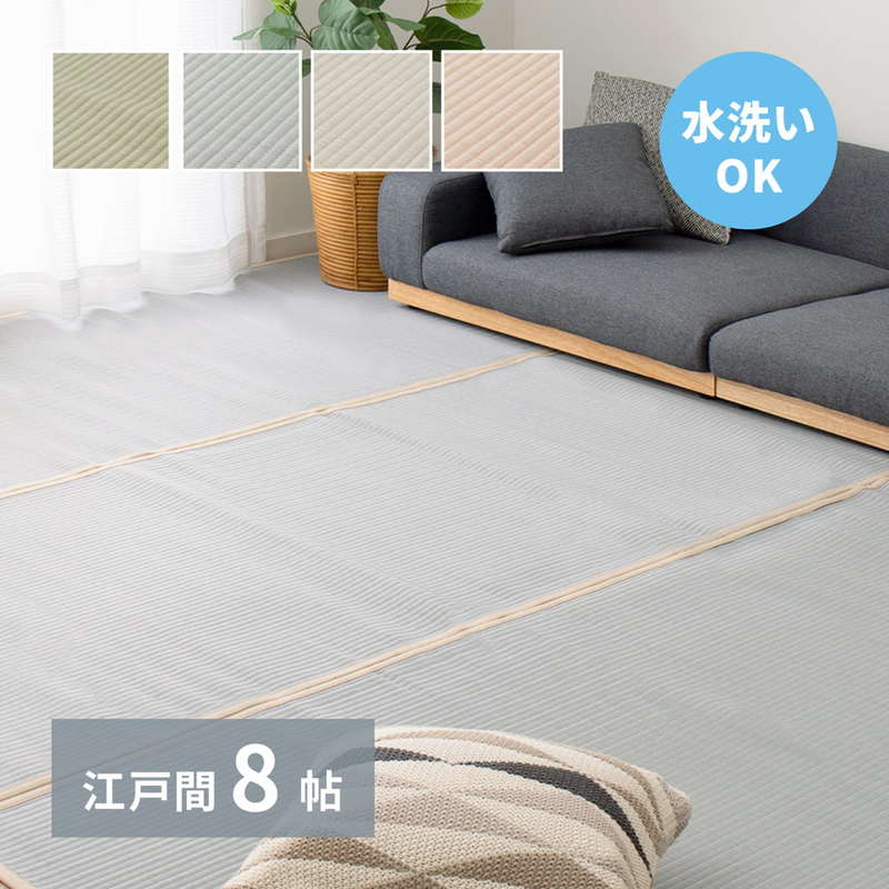 ラグ い草風カーペット ペット対応 洗える 江戸間 8畳 352x352cm 夏用 畳の上敷き 双目織 PP ビニール素材 四条