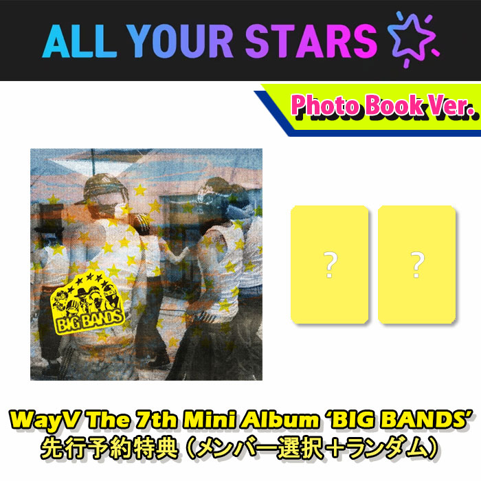 （ONLINESHOP 先行予約特典メンバー選択＋ランダム）WayV The 7th Mini Album [BIG BANDS] （Photo book ver. 2種セット）