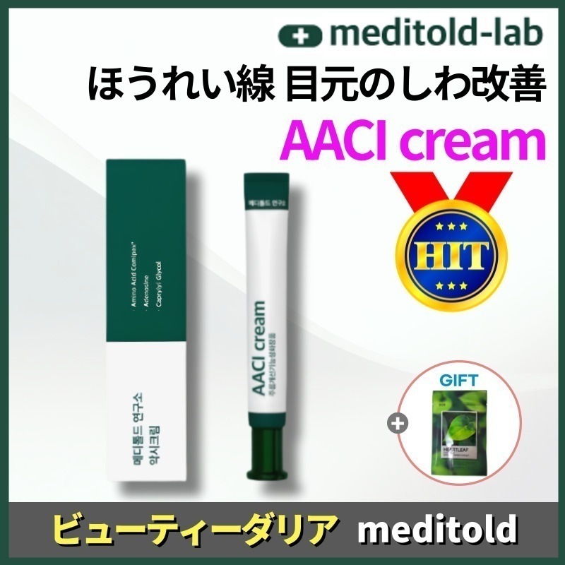 【正規品保証】[さちさん おすすめ] アクシークリーム AACIクリーム 20ml 目の下の脂肪改善 シワケア 機能性クリーム エイジングケア 保湿 目元ケア 敏感肌用 韓国人気コスメ