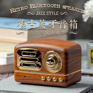 レトロ ブルートゥーススピーカー 屋外スピーカーUSBラジオ携帯 ミニオーディオ