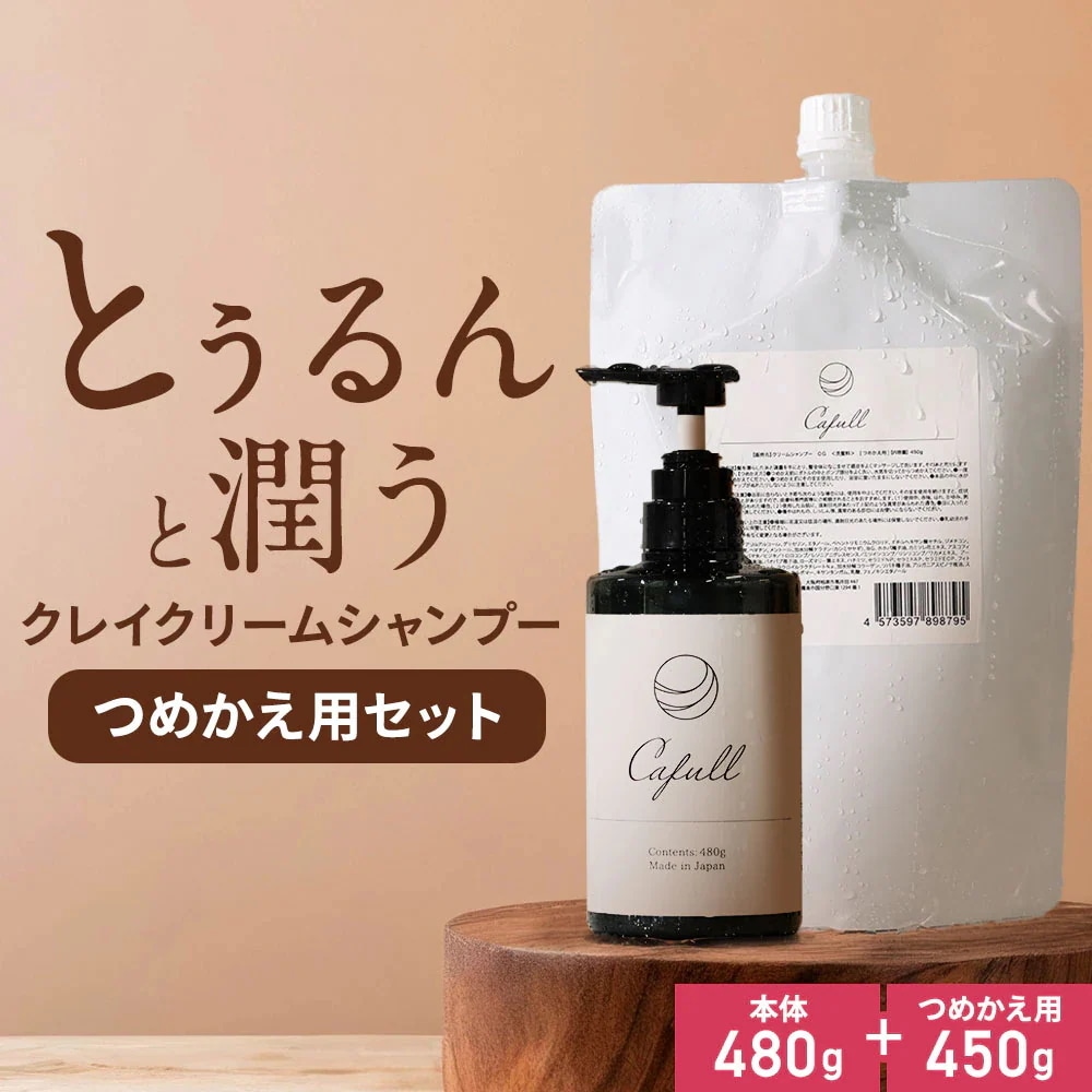クレイクリームシャンプー CLAYRYcafull(クレイリーカフル) 本体480g＋つめかえ450gセット フローラルフルーティの香り
