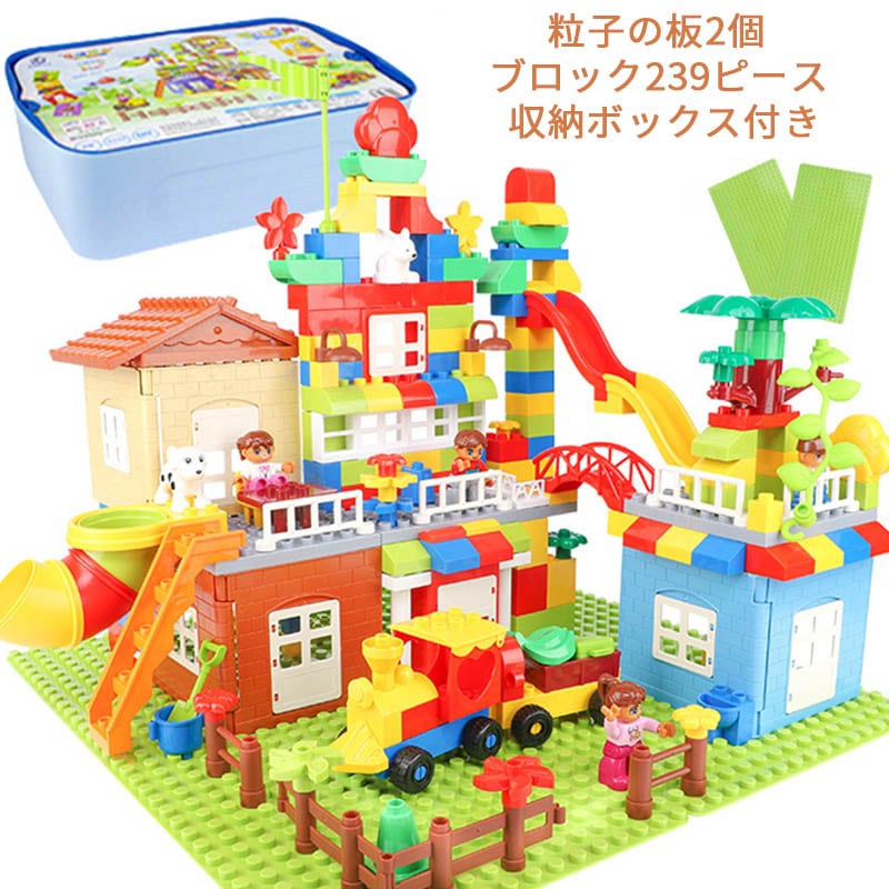 おもちゃ 知育玩具 キッズ 子供用　組み立て式　DIYおもちゃ　積む遊び　ブロック　おもちゃ　3歳以上　創造力と想像力を育てる知育 玩具 男の子女の子　誕生日プレゼント 入園祝い ブロック239ピ