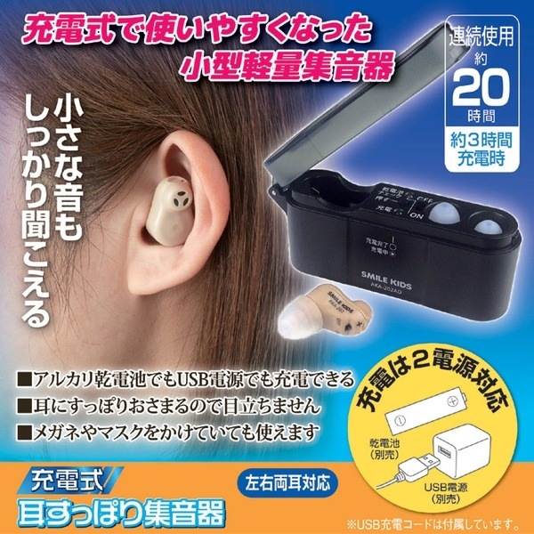 充電式 耳すっぽり集音器 左右両耳対応 小型軽量 音量調整ダイヤル付き
