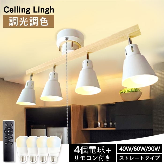 シーリングライト 4灯 おしゃれ 調光調色 食卓用 リビング用 居間用 6畳 8畳 天井照明 北欧 西海岸 ストレートタイプ クロスタイプ【1年保証】