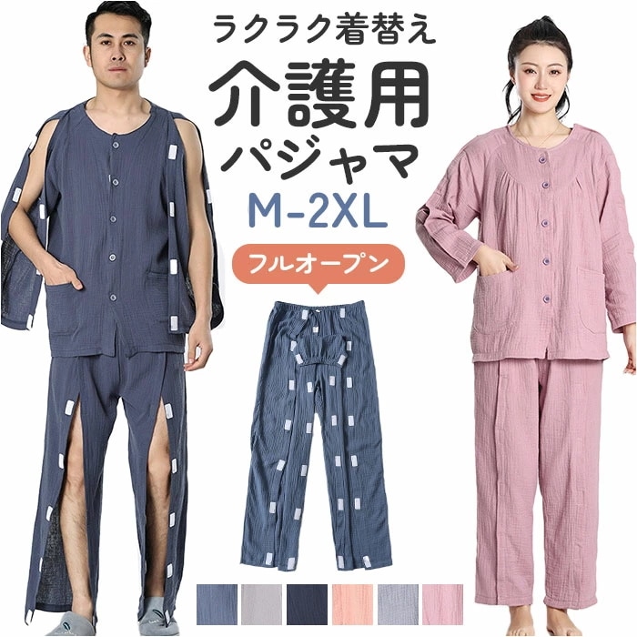 介護パジャマ フルオープン ねまき 通販 上下セット メンズ レディース 全開 上下 セット 長袖 ガーゼ 介護 パジャマ 入院服 寝たきり 介護用 骨折 前開き オムツ交換 寝間着 オールシーズン 5,130円