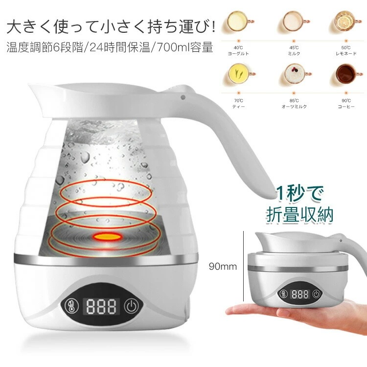 トラベルケトル 電気ケトル 304ステンレス 折りたたみ 保温 700ML 大容量 空焚き防止 ステンレス 湯ボルト 耐高温 旅行 折畳 収納 0.7L 畳める 珈琲 設定温度 空焚き防止 コンパク