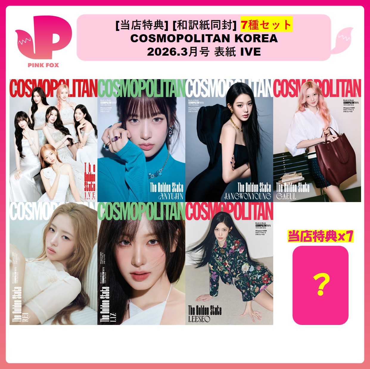 [当店特典贈呈] [和訳紙同封] 7種セット COSMOPOLITAN KOREA 2026.3月号 表紙 IVE 公式 韓国雑誌 アイブ グッズ コスモポリタン