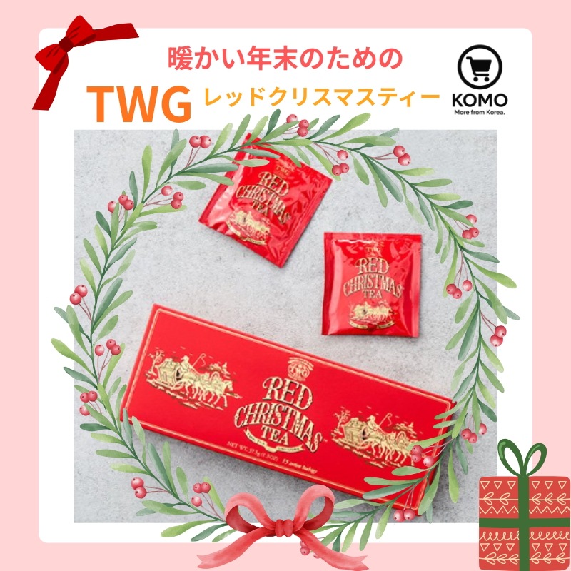[シンガポール高級ティーブランド TWG] レッドクリスマス ティー バッグ（2.5g×15個）/韓国マーケットカーリー kurlyの人気商品おすすめ