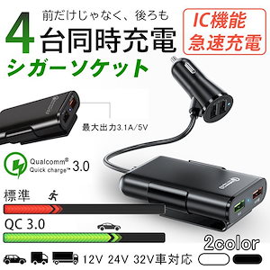 車載用 Quick charge3.0 复数4ボート 同時充電 カーチャージャー 急速充電 USB 分配器 スマホ充電器 新生活