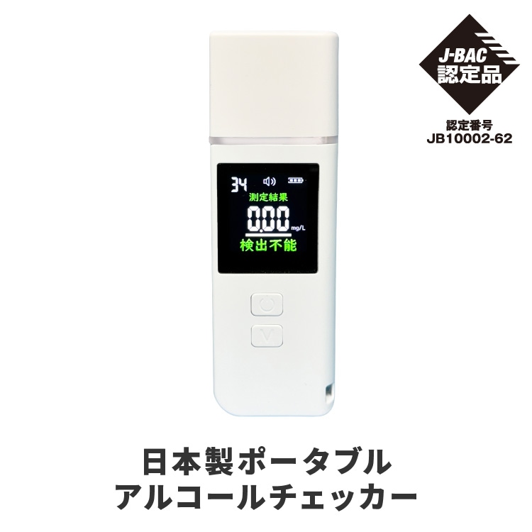 ポータブルアルコールチェッカー 日本製 OMHC-AC002 アルコールチェッカー アルコール検知器協議会 J-BAC 認定 アルコール検知器 半導体ガスセンサー式 マウスピース付 飲酒 チェック ド 7,656円