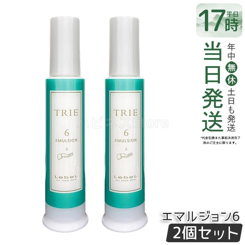 【2個セット】ルベル トリエ エマルジョン6 120ml スタイリング ツヤ まとまり 保湿 ヘアケア ミルボン系 ヘアスタイリング剤 ヘアセット しっとり キープ力 ヘアセット