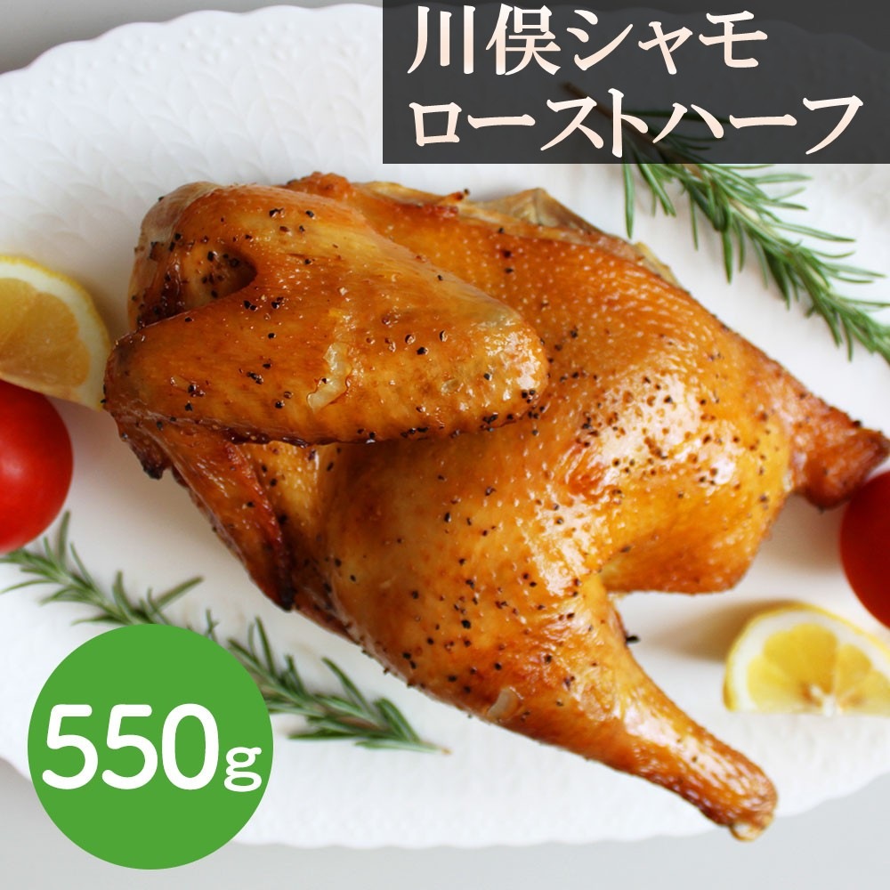 川俣シャモ ローストハーフ 550g / 鶏肉 ジューシー半身 旨味凝縮 福島 川俣 逸品 ギフト ご贈答にも