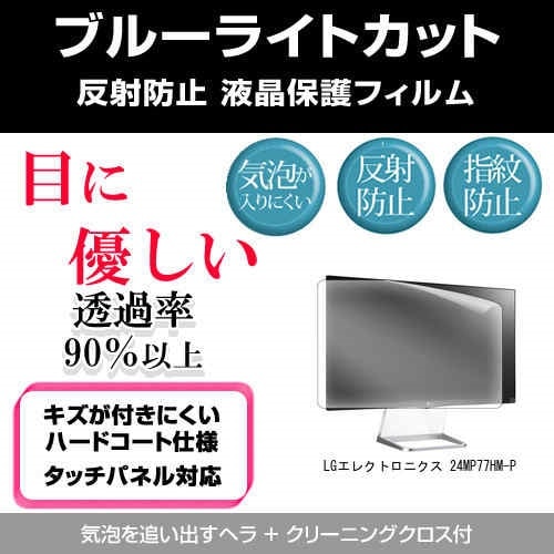 LGエレクトロニクス 24MP77HM-P[23.8インチ]ブルーライトカット 反射防止 液晶保護フィルム 指紋防止 気泡レス加工 液晶フィルム