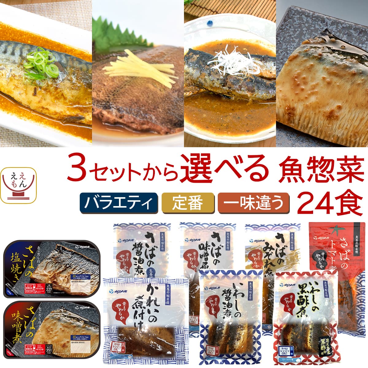 敬老の日 レトルト食品 魚 惣菜 おかず 3種類の セット から 選べる 煮魚 焼き魚 24食 詰め合わせ YSフーズ レトルト 常温保存 お惣菜 レンジ 湯煎 食品 2025 残暑見舞い ギフト