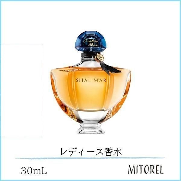 ゲラン GUERLAIN シャリマー EDP オーデパルファン 30mL【香水】