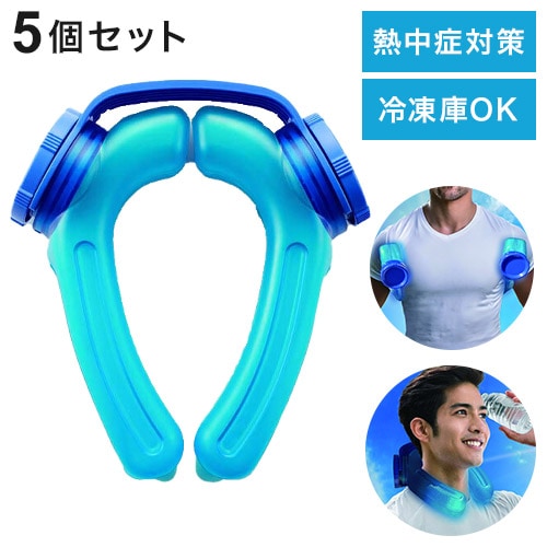 5個セット アイスストロング ハンズフリー 氷のう 冷水 氷水 ネックリング 熱中症 熱中症対策 クールリング ネッククーラー アイシング 冷やす 冷凍庫OK