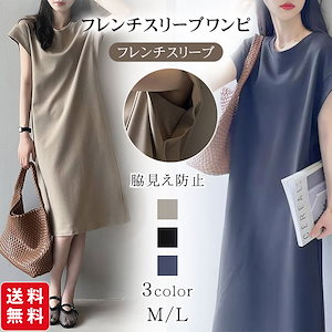 ワンピース 脇見え防止 フレンチスリーブ Tシャツワンピース レディース ミモレ丈 体型カバー 二の腕カバー ゆったり クルーネック 夏 カジュアル