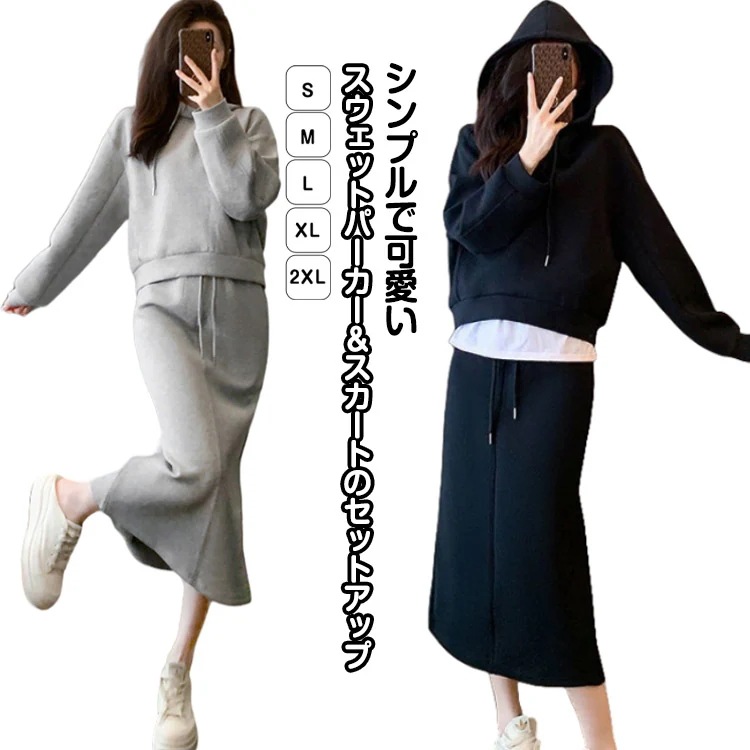 パーカー きれいめ フード付き 春秋 スカート 長袖 スウェットスカート スウェット セットアップ カジュアルセットアップ レディース プルオーバー ロングスカート Aライン フ