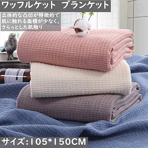 ワッフルケット タオルケット 夏 シンプル おしゃれ シングル ブランケット さらっと 快適