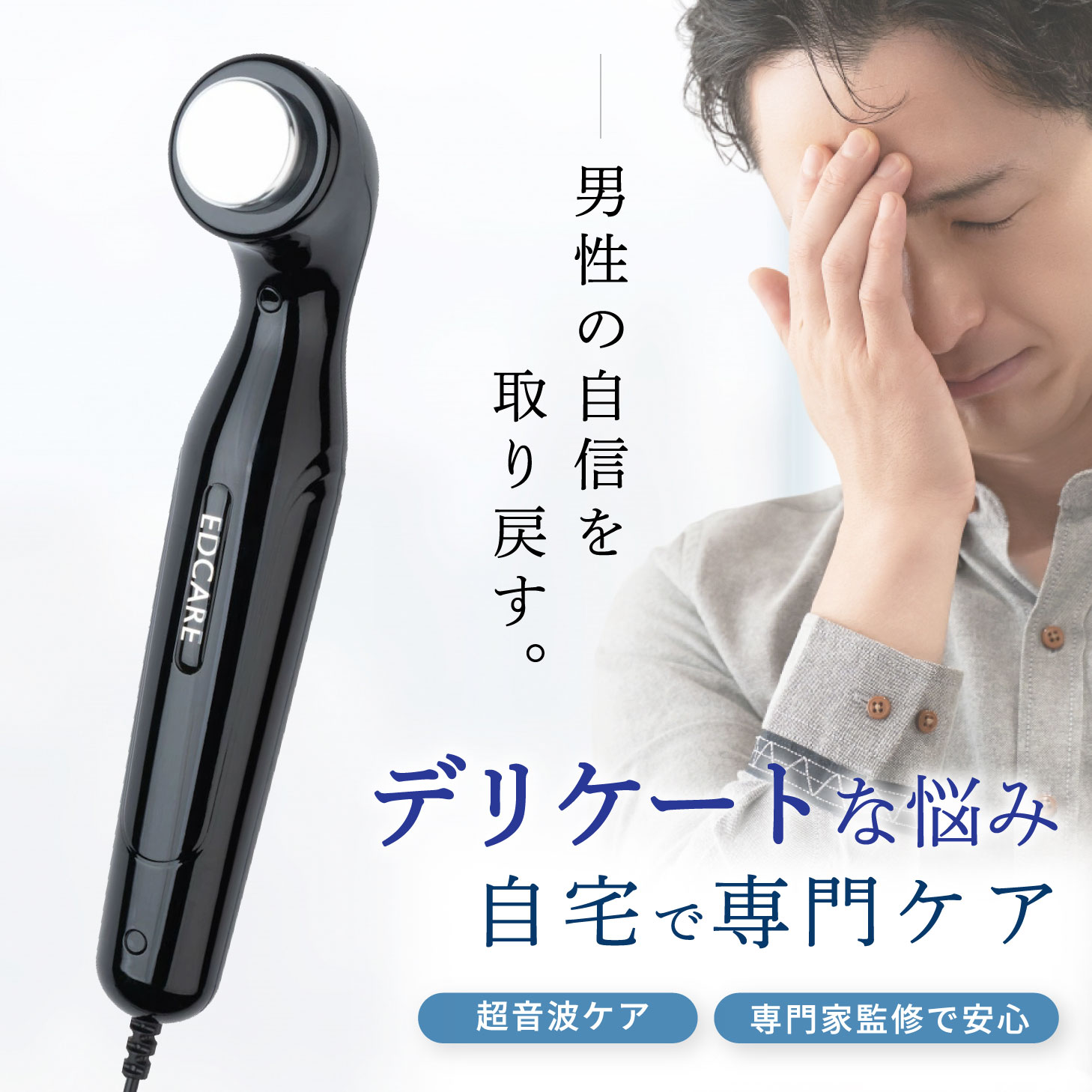 EDCARE 家庭用 EDケア器 メンズ ホームケア 超音波 EDケア器 家庭用 血管 活性 無痛 血管内皮 機能障害 超音波治療 超音波ケア ED治療 勃起不全 デリケート 男性 悩み カップル