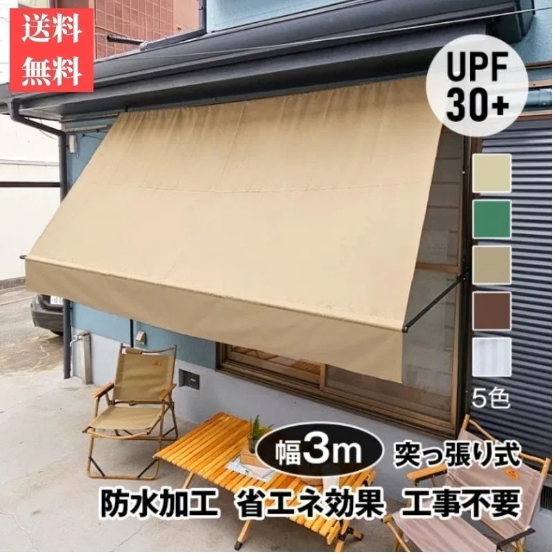【国内発送】サマーオーニング 幅3ｍ 突っ張り式 日よけ 防水 UVカット 高さ自由調整 目隠し 簡単設置 工事不要 軒下 車庫 ガーデニング カフェテラス