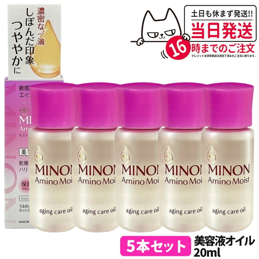 【5本セット 国内正規品】ミノン アミノモイスト エイジングケア オイル 20ml MINON フェイスオイル 保湿美容液 うるおい 乾燥 スキンケア 第一三共ヘルスケア