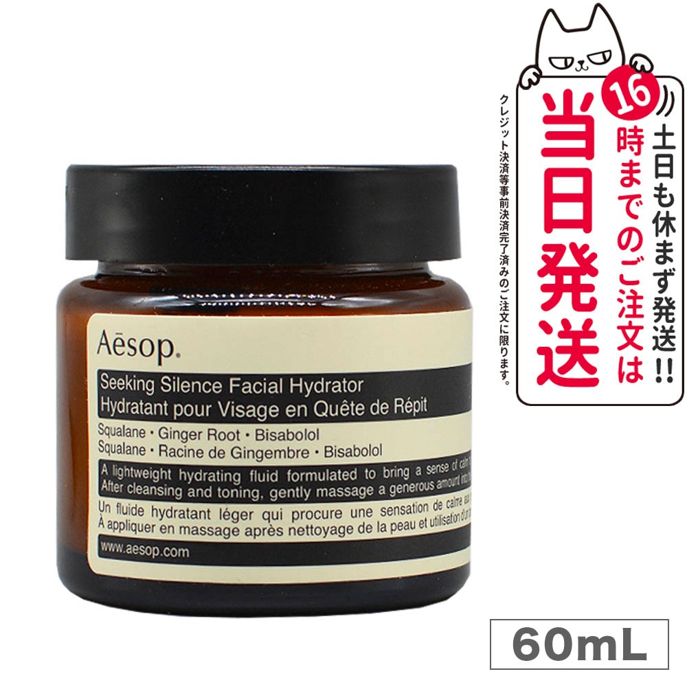 Aesop イソップ シーキングサイレンスフェイシャルハイドレーター 60mL Seeking Silence Facial Hydrator 保湿 クリーム 乳液 美容液 ギフト プレ 5,614円