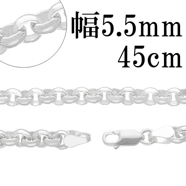 シルバーロールチェーン 幅約5.5mm 45cm シルバー925 ネックレス チェーンのみ メンズ